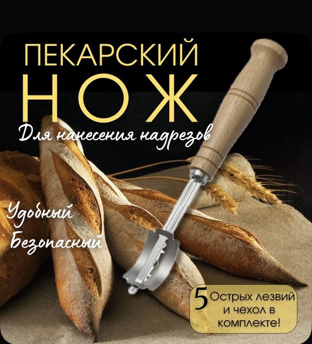 Лезвие для резки тесто хлеба/принадлежности для приготовления хлеба