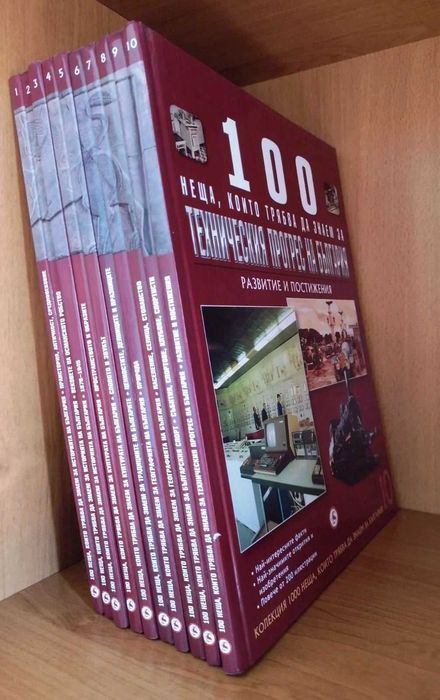 100 неща, които трябва да знаем за България. Книга 1-10