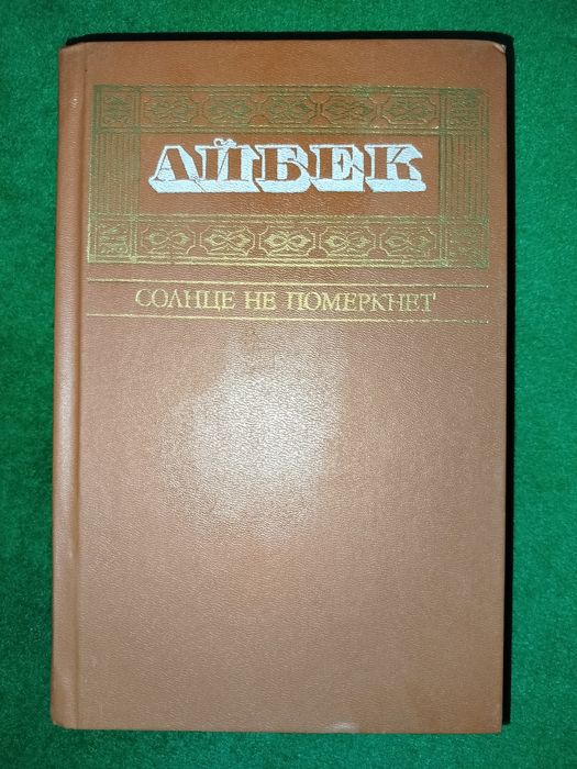 Книги "Айбека"              .