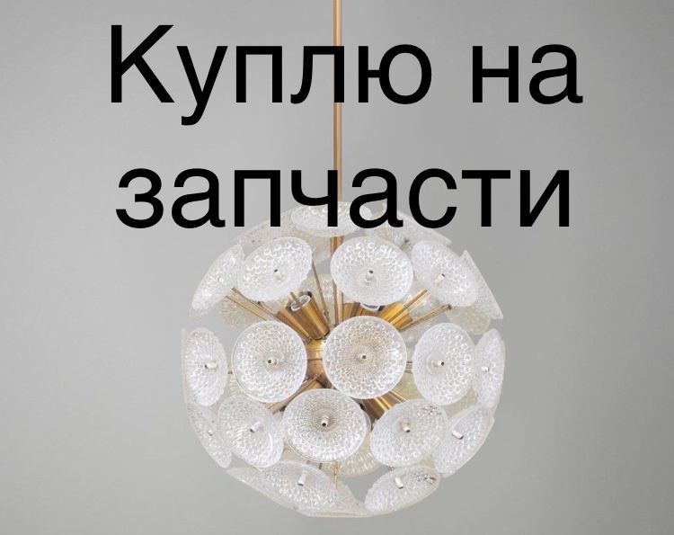 Люстра одуванчик СССР (спутник)