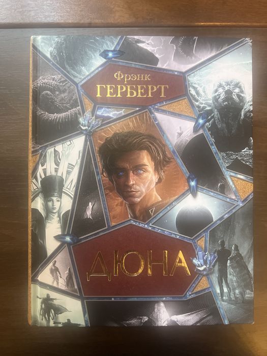 Дюна, полное содержание