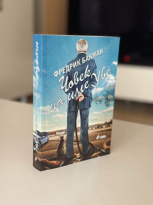 Човек на име Уве, Фредрик Бакман