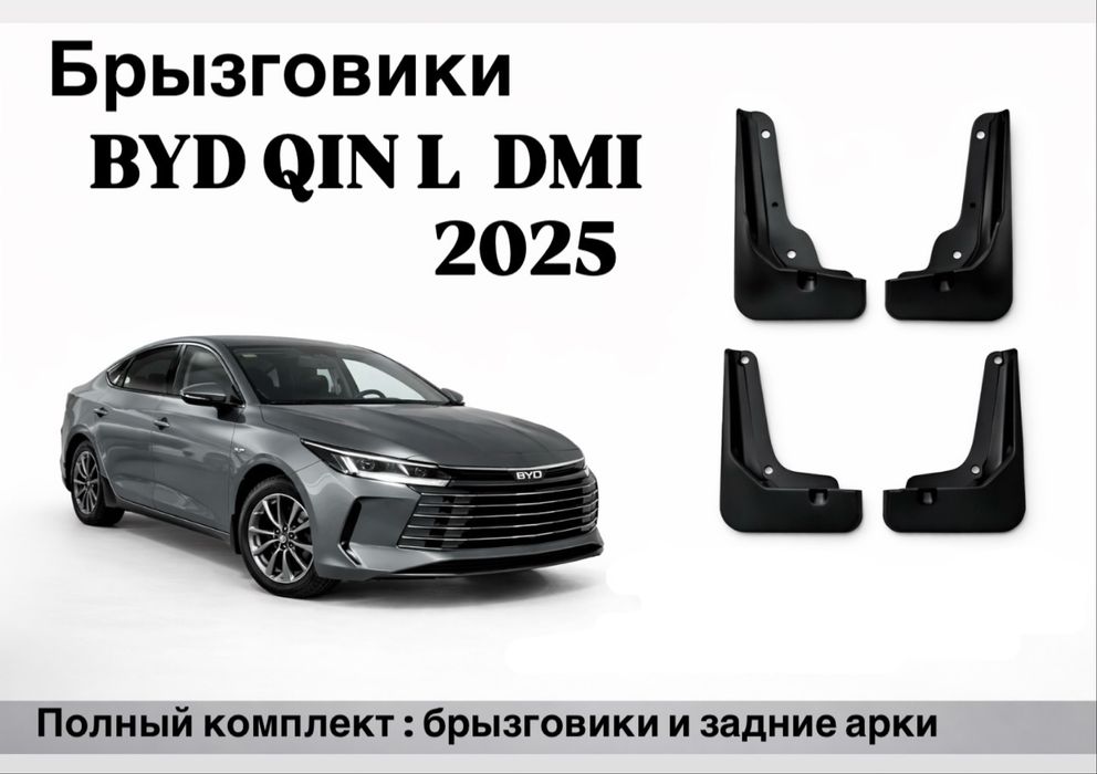 Брызговики Leopard , Seal , Han, Destroyer, Song plus, Qin L