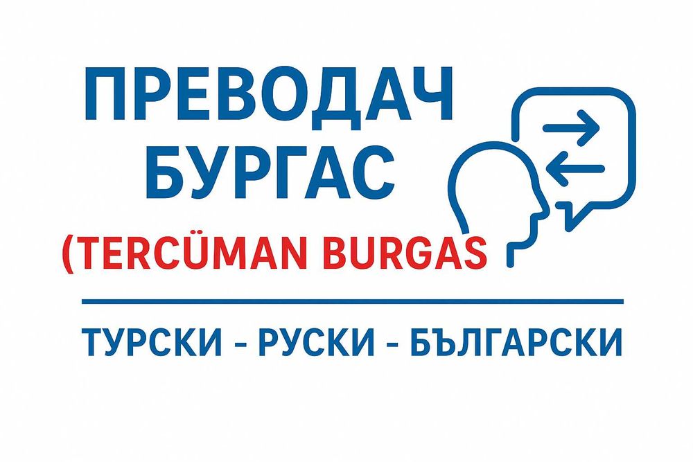 Преводач Бургас руски турски | Нотариус, сделки, придружаване, КАТ, ПТП, Болница