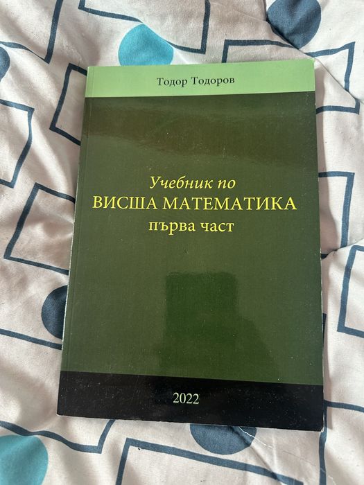 Учебник по Висша математика l