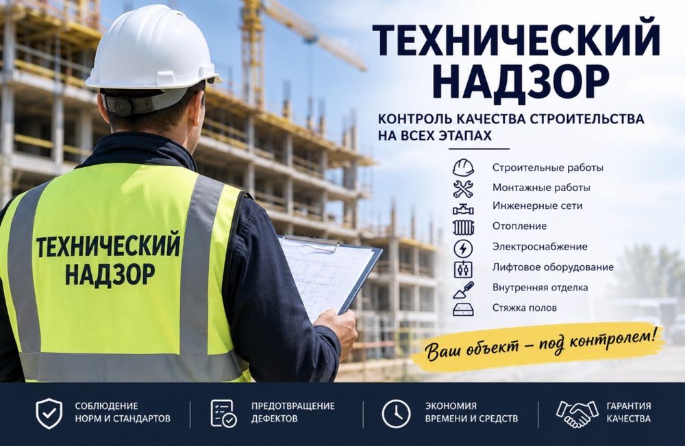 Услуги технадзора  ИП «Технодиамир» Технический надзор .