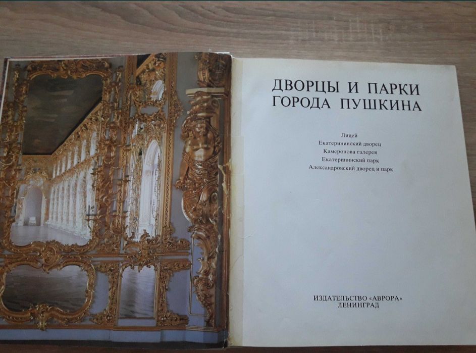 Дворцы и парки города Пушкина. книга