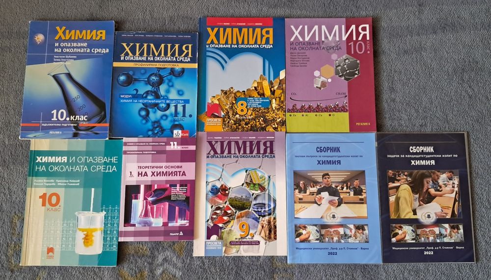 Кск химия учебници 8-11 клас
