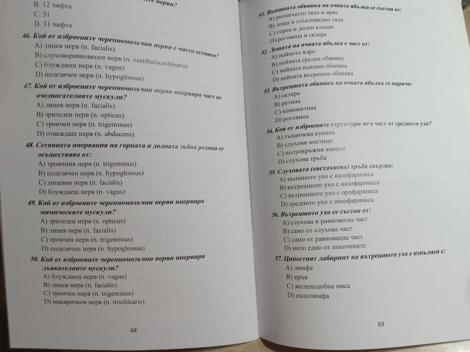 Тестове по анатомия на човека