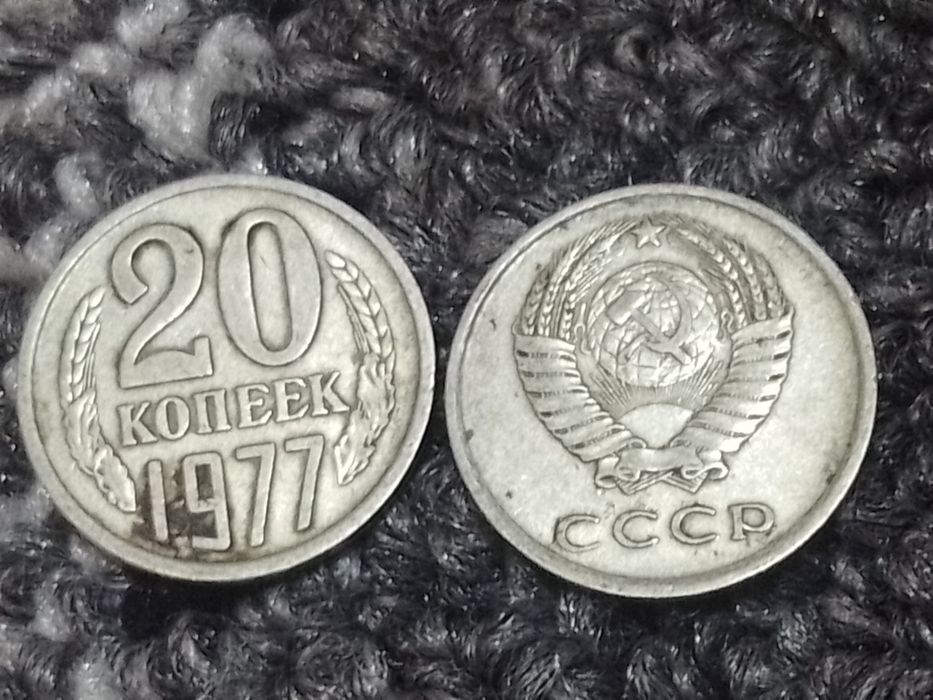 Продается 20копеек монета сррр выпуск 1977