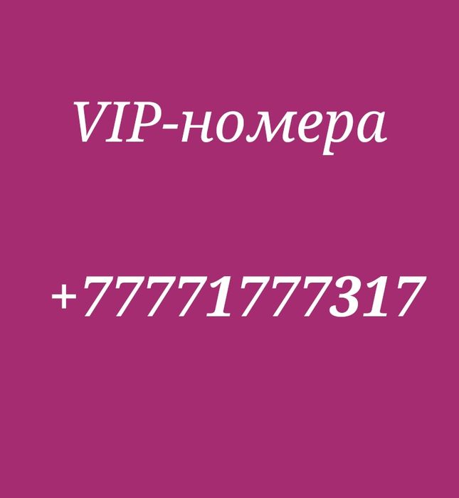 Красивые номера, вип номера