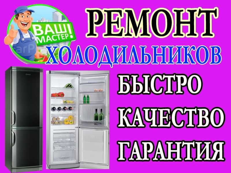 Тузатиш Ремонт Срочно Холодильник Кemont Xolodelnik Tuzatish Tamirlash