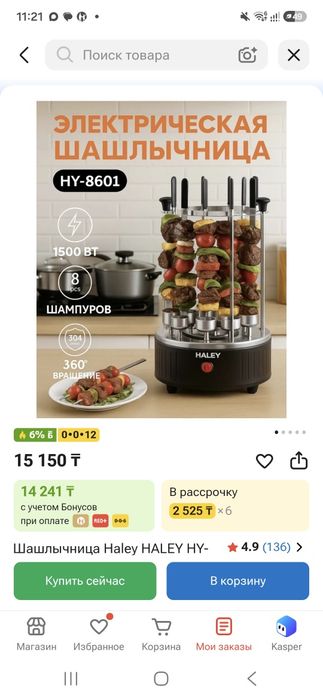 Продаю электрическую шашлычницу Haley HY-8601.