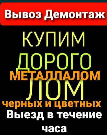 Приём ЦВЕТНЫХ Металлов Черных Металлов Чугунных радиаторов Батарей Ван