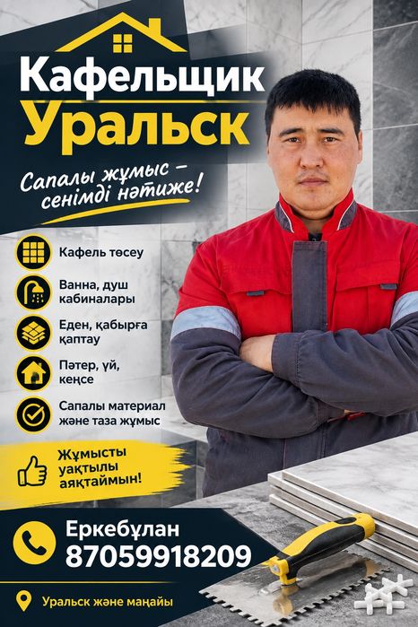 Кафельщик Уральск