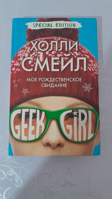 Коллекция книг "Девушка Гик"