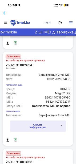 Решение Верификация 2-ого имей, ошибка кол-во имей не верное
