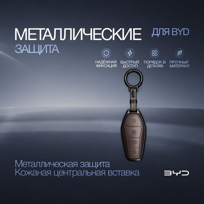 Металлический чехол для ключа BYD с кожаной вставкой