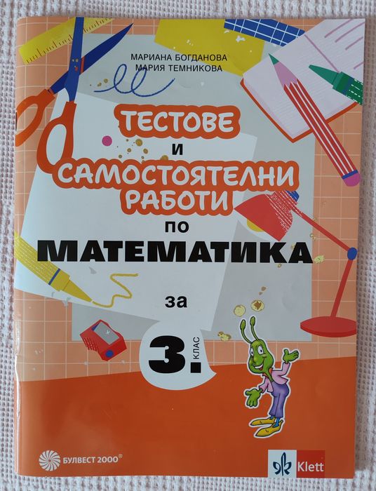 3 клас Комплект учебни помагала, тестове и диктовк БЕЛ, Математика, Английски