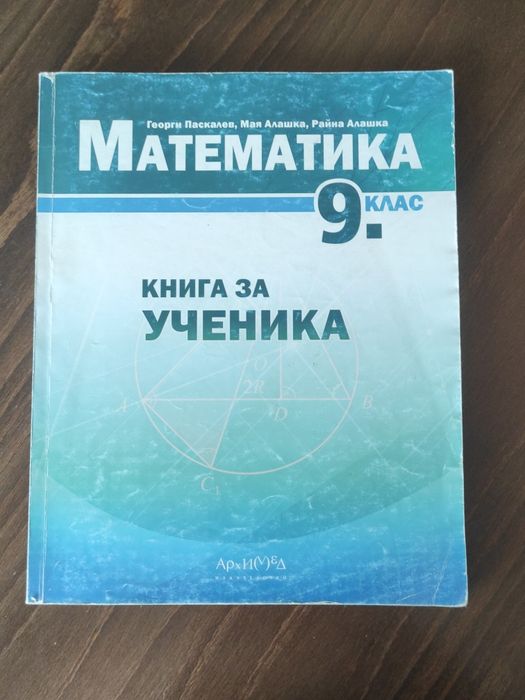 Учебник и книга за ученика по математика за 9 клас