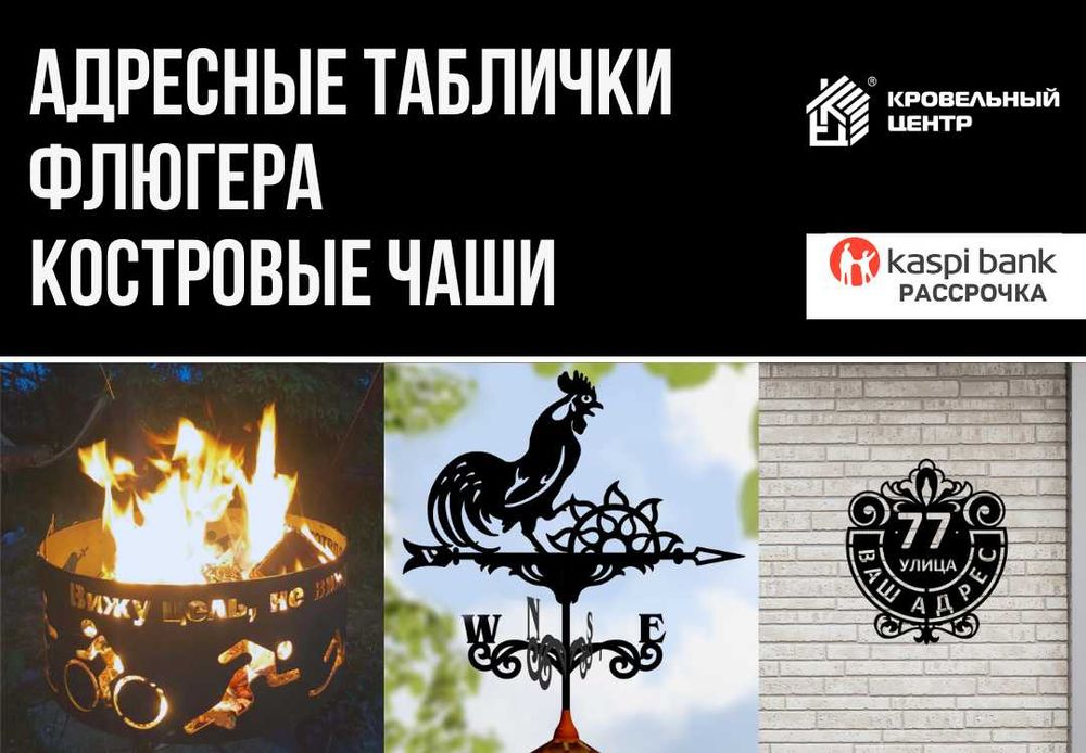 Флюгера, адресные таблички, костровые чаши, мангалы. Рассрочка