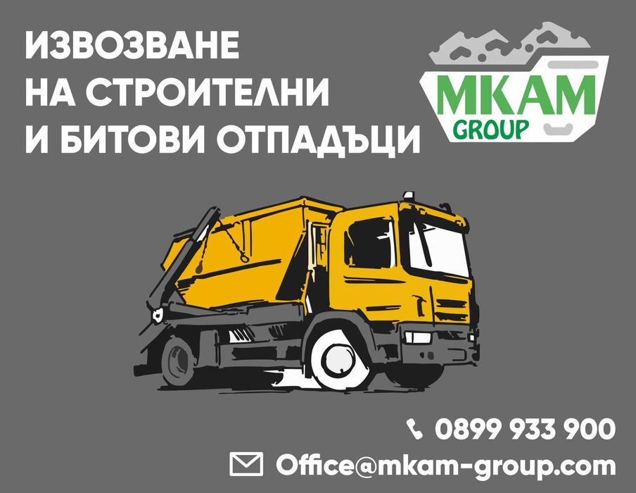 Контейнери за строителни и битови отпадъци