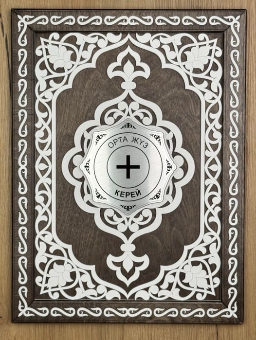 Сувенирная рамка Q-SAV Орта Жүз - Керей