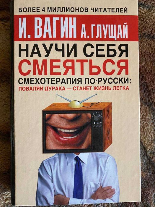 Книга "Научи себя смеяться" Игорь Вагин, популярная психология