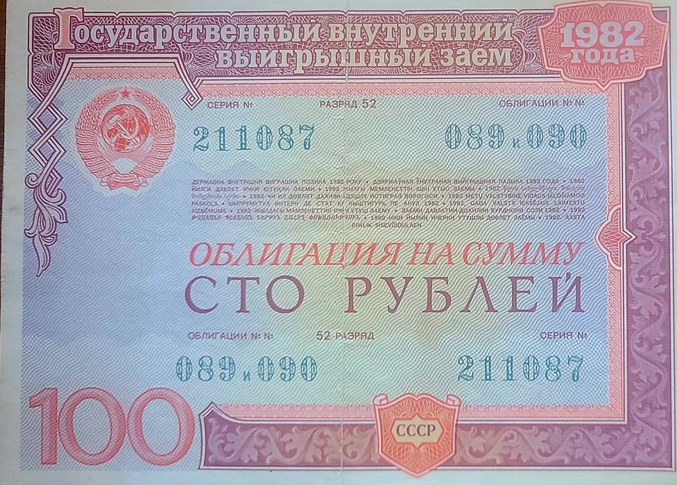Редкие облигации СССР 1982, оригинал, для коллекции