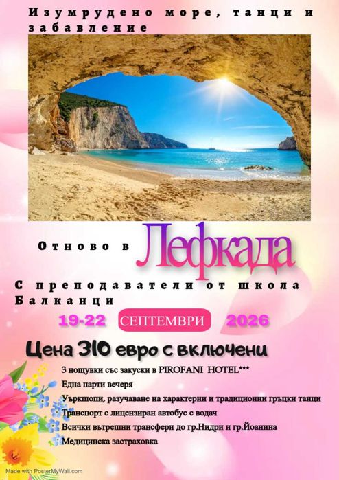 Екскурзия Лефкада, Гърция - изумрудено море, гръцки танци и забавление