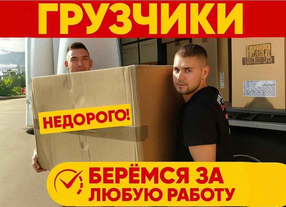 Грузчики недорого. Разнорабочие. Переезды.