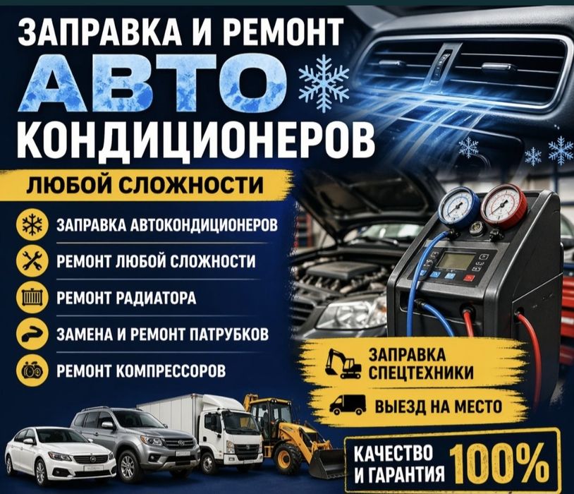 Заправка кондиционера
