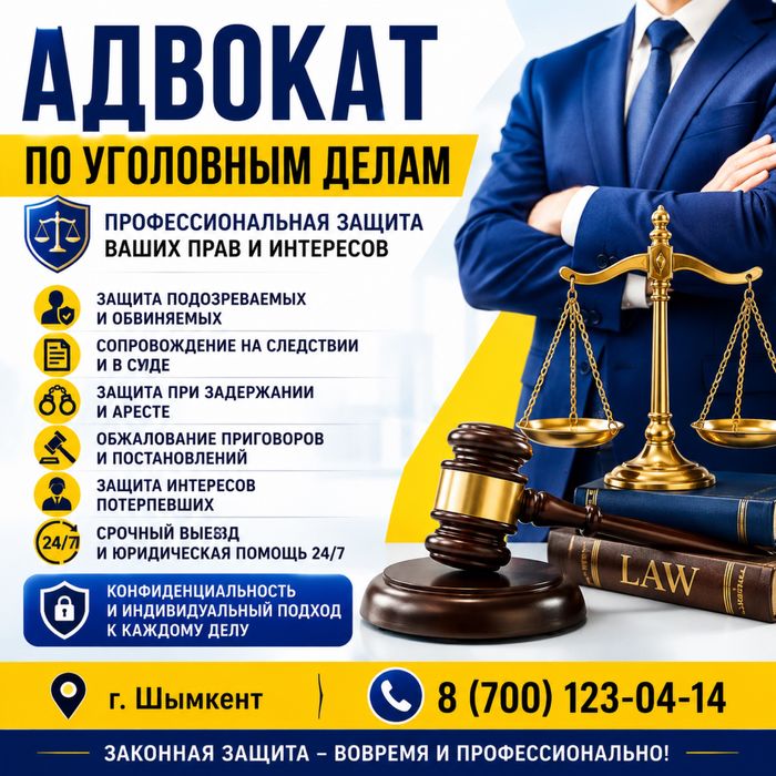 • 24/7 Адвокат по уголовным делам | Шымкент •