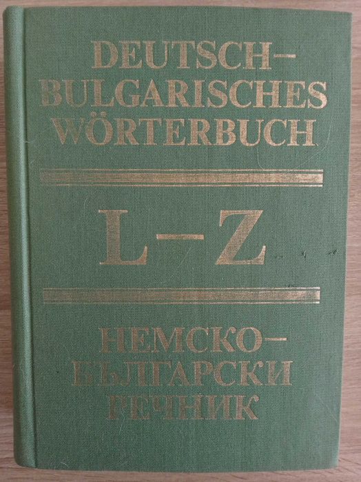 Немско-български речник - двутомен