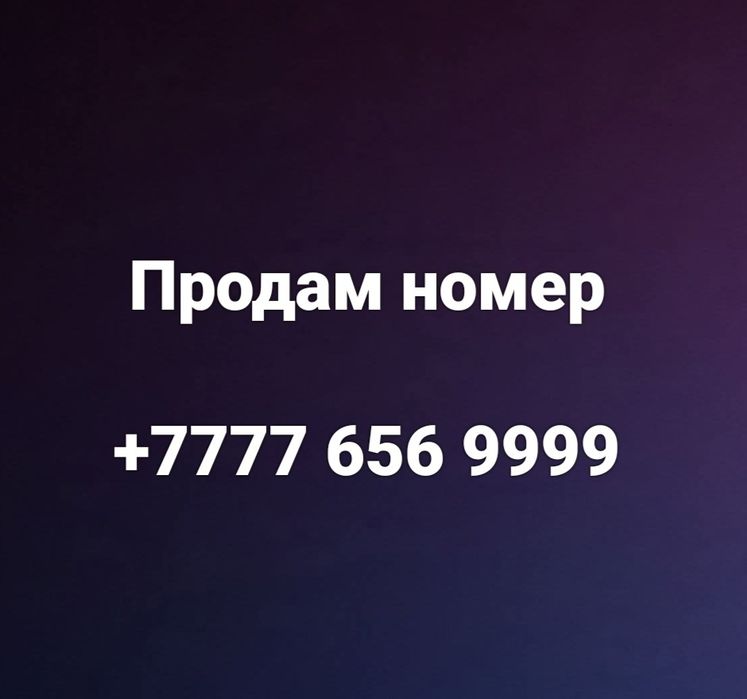 ***Продам номер***