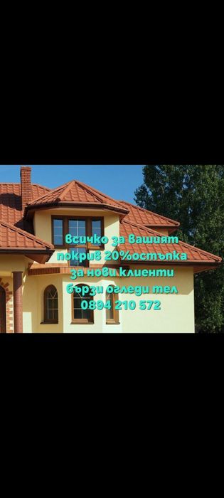 Ремонт на покриви Хидроизолация навеси битумни керемиди