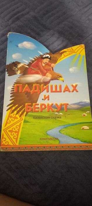 Книга падишах и беркут