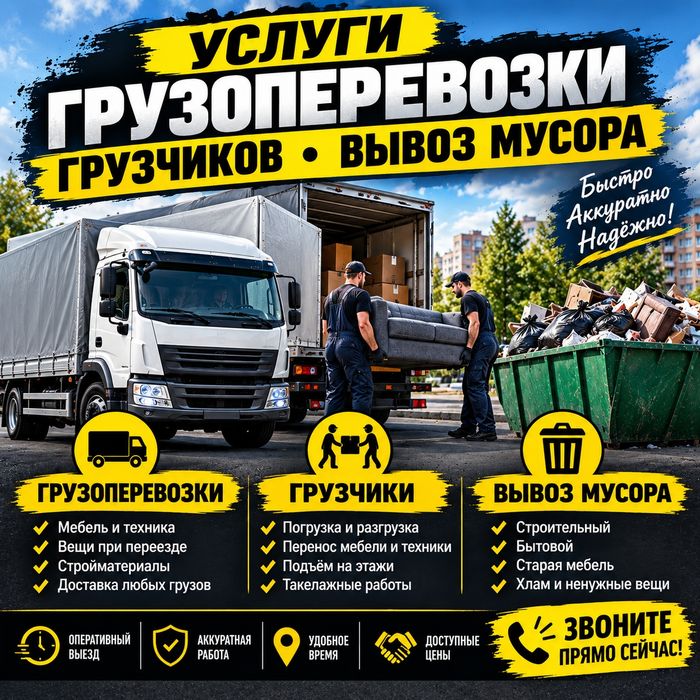 Грузоперевозки и грузчиков