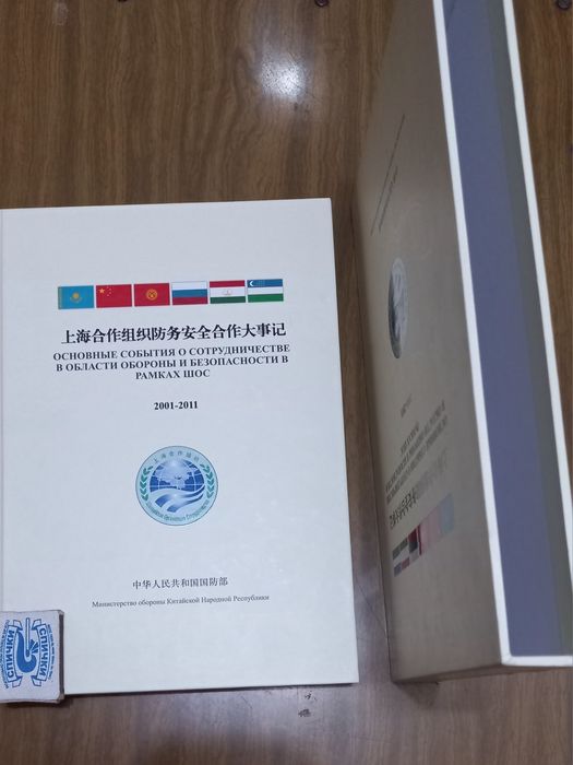 Юбилейная книга ШОС