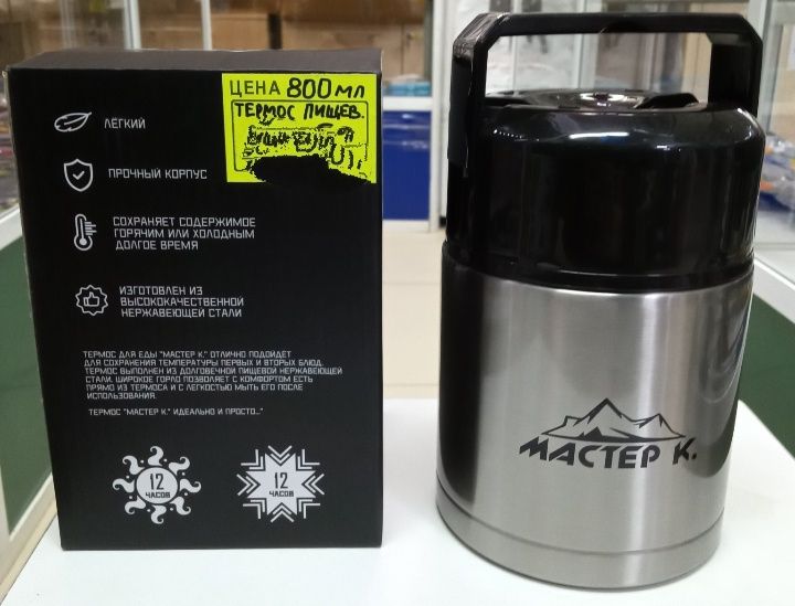 Термос для еды "Мастер К", 800 мл, сохраняет тепло 8 ч, 16.5 х 11 см