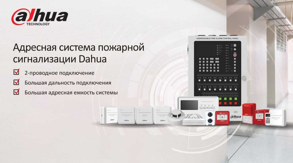 Адресная пожарная сигнализация Dahua