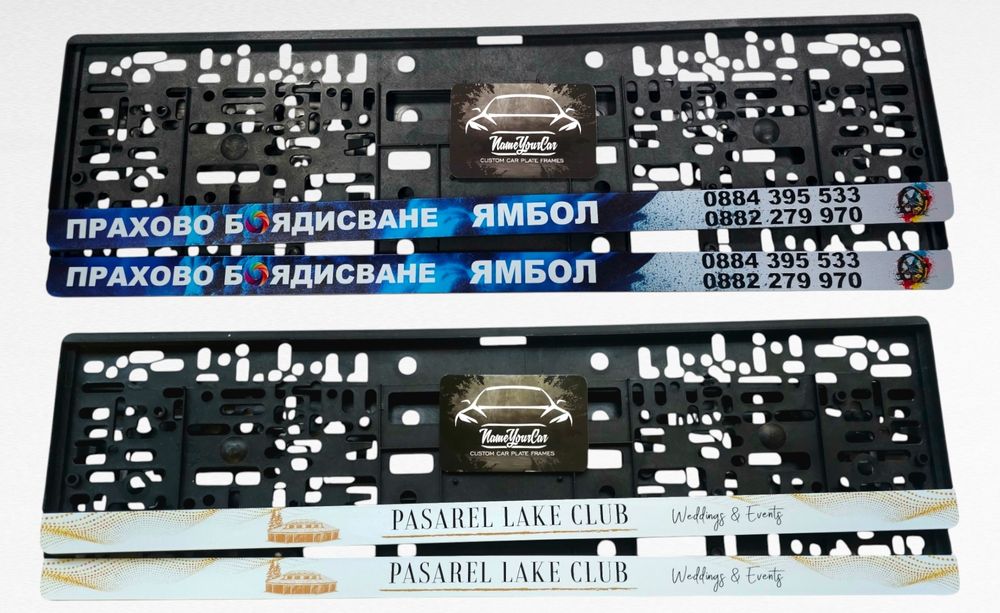 Комплект Персонализирани рамки/подложки за регистрационен номер