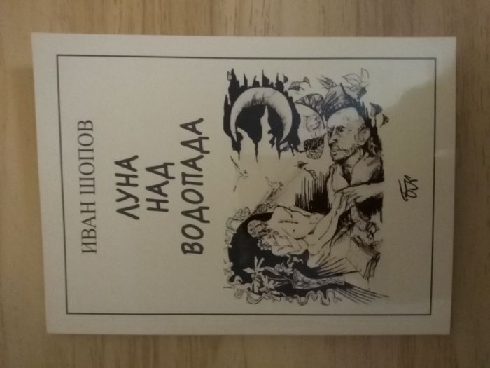 Книги: поезия, афоризми, анекдоти, епиграми. Иван Шопов, автор