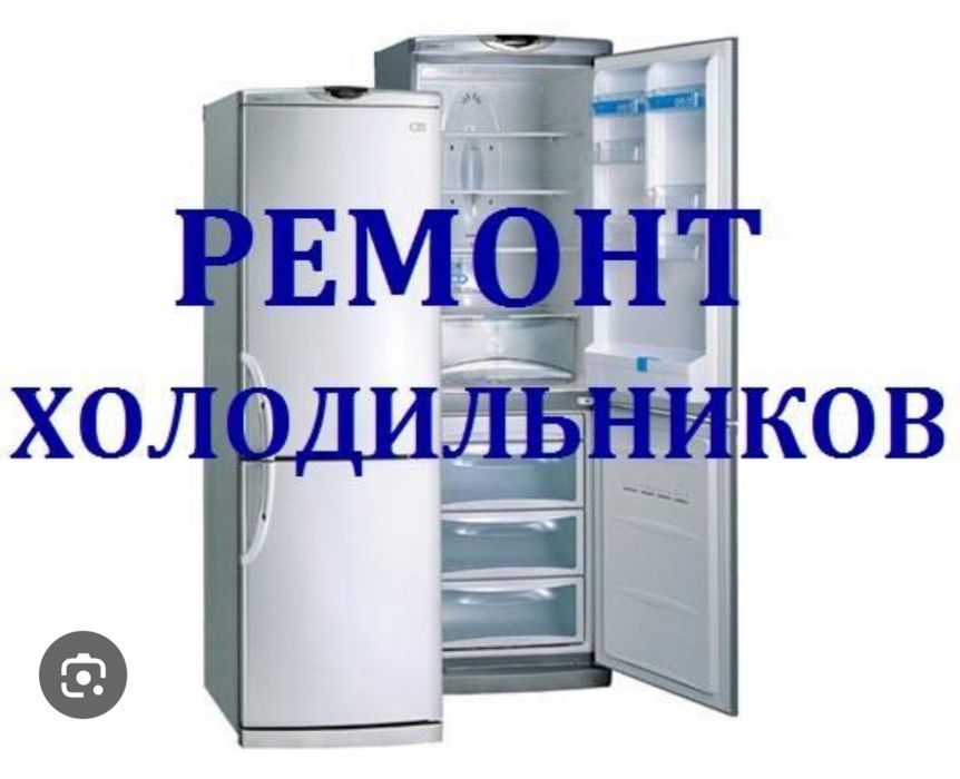 Ремонт холодильников
