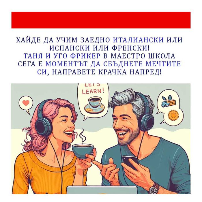 Италиански, испански, френски, български език като чужд. Уроци курсове
