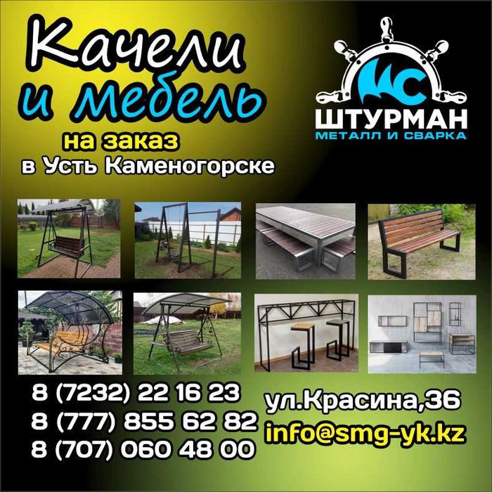 Качели и мебель любой конфигурации. Сварочные работы любой сложности.