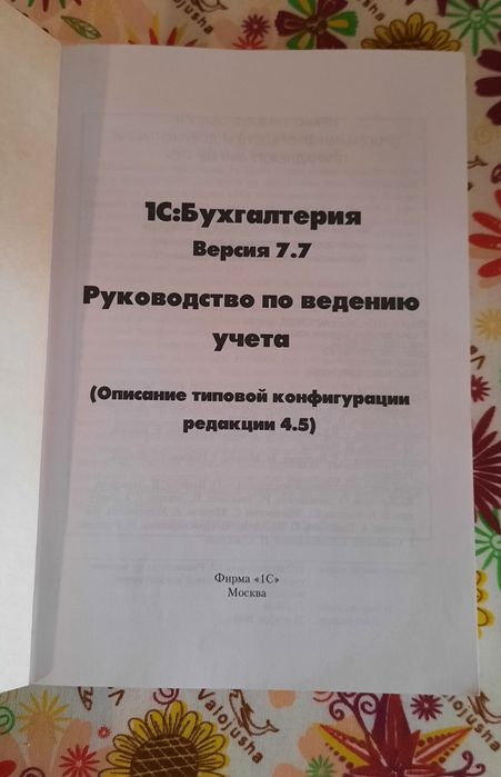Бухгалтерия 7.7  учебник , книга руководство по ведению учёта.