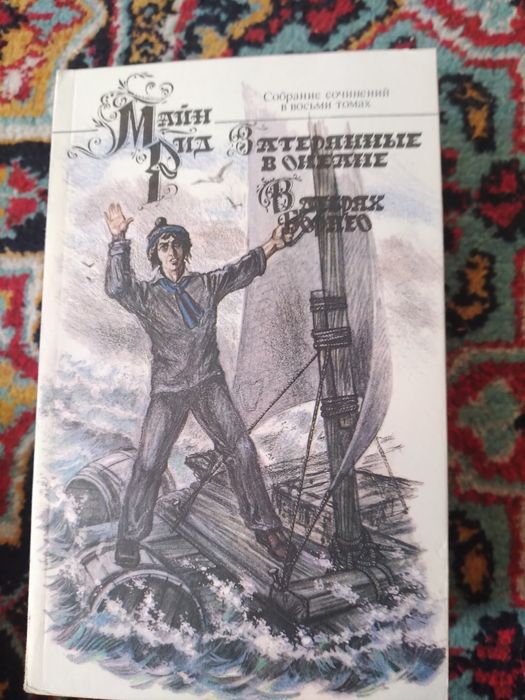 Майн Рид,8 томов. Из серии зарубежная литература.