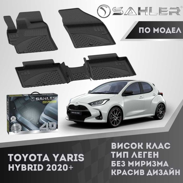 Гумени стелки 4.5D SAHLER TOYOTA YARIS HYBRID 2020+ Тойота ярис хибрид