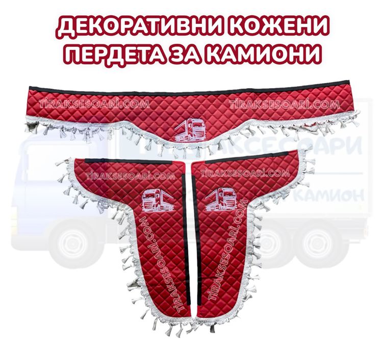 Комплект кожени пердета за камиони - червени